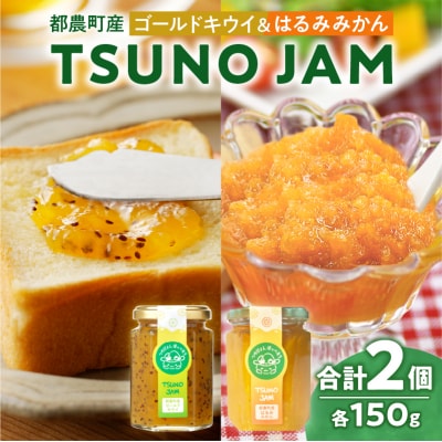 TSUNO JAM2種食べ比べセット(合計2個) 加工食品 フルーツ 果物 国産_T043-009