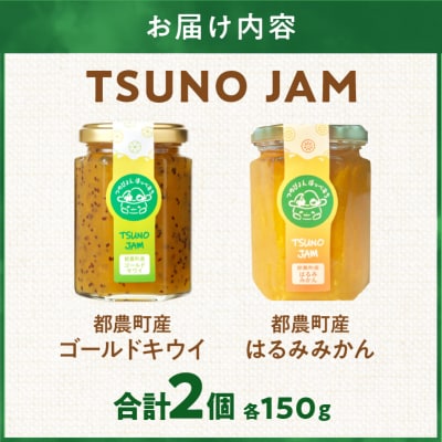 TSUNO JAM2種食べ比べセット(合計2個) 加工食品 フルーツ 果物 国産_T043-009