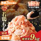 《連続3回定期便》宮崎県産若鶏もも肉切身(総重量9kg) 肉 鶏 鶏肉 国産_T017-0081
