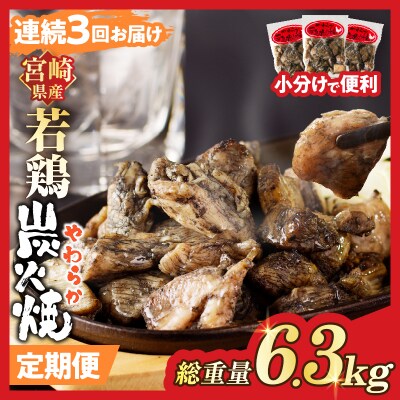 【数量限定】《連続3回定期便》宮崎県産若鶏炭火焼(総重量6.3kg)_T017-0101-ZO