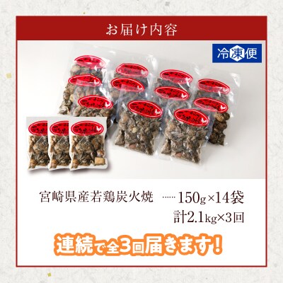 【数量限定】《連続3回定期便》宮崎県産若鶏炭火焼(総重量6.3kg)_T017-0101-ZO