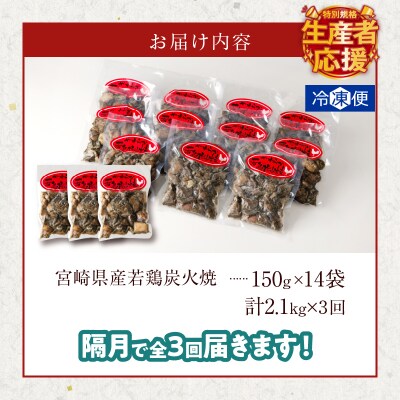 生産者応援!《隔月3回定期便》宮崎県産若鶏炭火焼(総重量6.3kg)_T017-0111-ZO