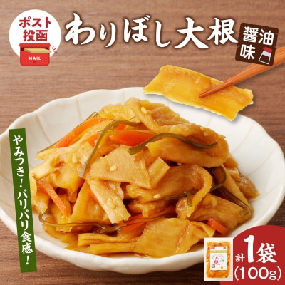 【2週間以内発送】＼ポスト投函/わりぼし大根(醤油味)計1袋 野菜 加工品 国産_T003-015