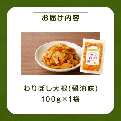 【2週間以内発送】＼ポスト投函/わりぼし大根(醤油味)計1袋 野菜 加工品 国産_T003-015