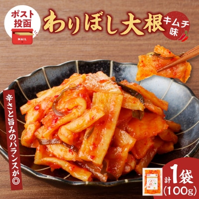 【2週間以内発送】＼ポスト投函/わりぼし大根(キムチ味)計1袋 野菜 漬物 加工品_T003-016