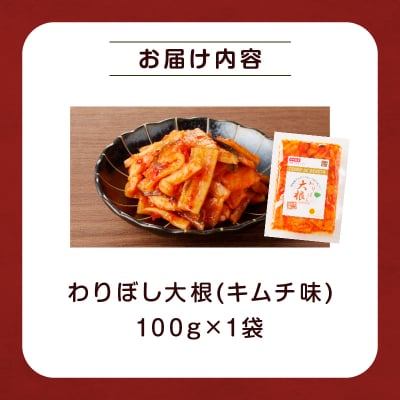 【2週間以内発送】＼ポスト投函/わりぼし大根(キムチ味)計1袋 野菜 漬物 加工品_T003-016