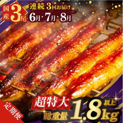 ≪定期便全3回≫6月・7月・8月お届けうなぎ蒲焼3尾(総重量1.8kg以上)T026-0091
