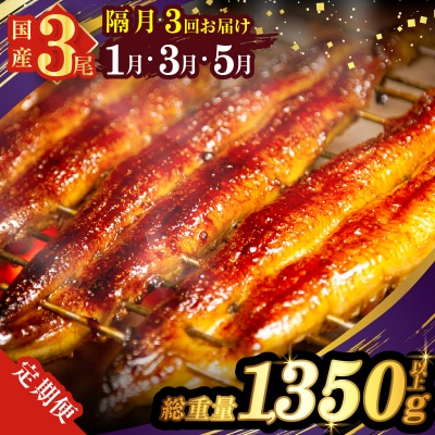 先行予約≪隔月定期便全3回≫うなぎ蒲焼3尾(総重量1350g以上)_T026-017