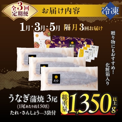 先行予約≪隔月定期便全3回≫うなぎ蒲焼3尾(総重量1350g以上)_T026-017
