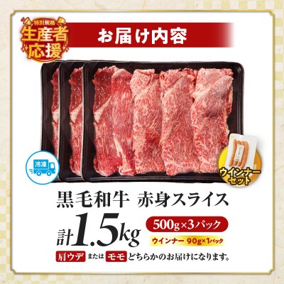 生産者応援【期間・数量限定】黒毛和牛赤身スライス&粗挽きウインナー1.59kg_T030-090-U