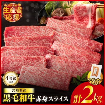 生産者応援【期間・数量限定】黒毛和牛赤身スライス&粗挽きウインナー2.09kg_T030-091-U