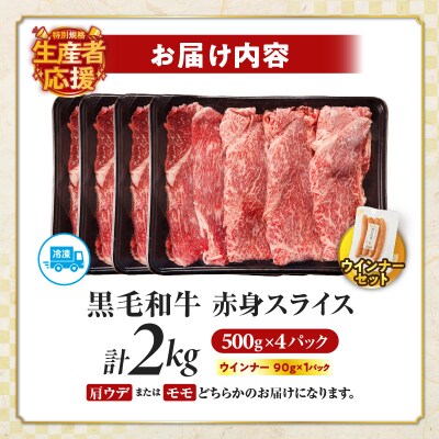 生産者応援【期間・数量限定】黒毛和牛赤身スライス&粗挽きウインナー2.09kg_T030-091-U