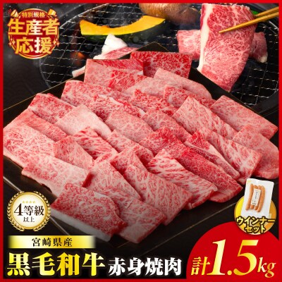 生産者応援【期間・数量限定】黒毛和牛赤身焼肉&粗挽きウインナー1.59kg_T030-094-U