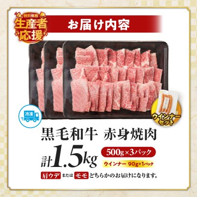 生産者応援【期間・数量限定】黒毛和牛赤身焼肉&粗挽きウインナー1.59kg_T030-094-U