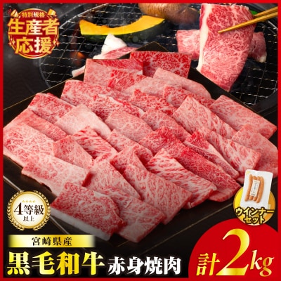 生産者応援【期間・数量限定】黒毛和牛赤身焼肉&粗挽きウインナー2.09kg_T030-095-U
