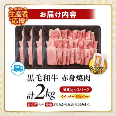生産者応援【期間・数量限定】黒毛和牛赤身焼肉&粗挽きウインナー2.09kg_T030-095-U