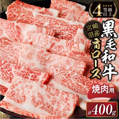 生産者応援≪肉質等級4等級以上≫宮崎県産黒毛和牛肩ロース(焼肉)計400g_T030-114