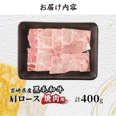 生産者応援≪肉質等級4等級以上≫宮崎県産黒毛和牛肩ロース(焼肉)計400g_T030-114