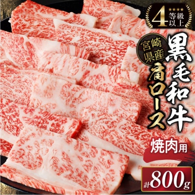 生産者応援≪肉質等級4等級以上≫宮崎県産黒毛和牛肩ロース(焼肉)計800g_T030-115