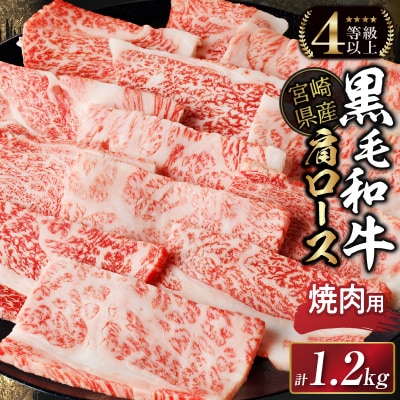 生産者応援≪肉質等級4等級以上≫宮崎県産黒毛和牛肩ロース(焼肉)計1.2kg_T030-116