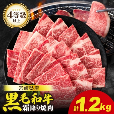 生産者応援≪4等級以上≫宮崎県産黒毛和牛霜降り肩ロース(焼肉)計1.2kg_T030-1943