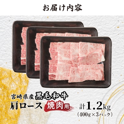 生産者応援≪肉質等級4等級以上≫宮崎県産黒毛和牛肩ロース(焼肉)計1.2kg_T030-116