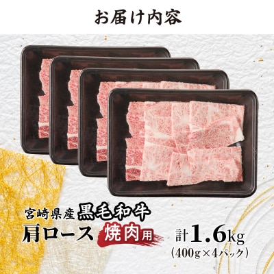 生産者応援≪肉質等級4等級以上≫宮崎県産黒毛和牛肩ロース(焼肉)計1.6kg_T030-117