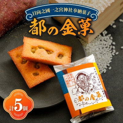 【2週間以内発送】日向之國一之宮神社奉納菓子「都の金菓(計5個)」_T038-010