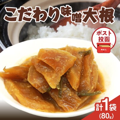 ＼ポスト投函/こだわり味噌大根(PURE) 計1袋 (80g) 漬物 おかず 野菜_T025-018