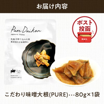 ＼ポスト投函/こだわり味噌大根(PURE) 計1袋 (80g) 漬物 おかず 野菜_T025-018