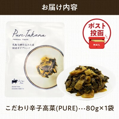 ＼ポスト投函/こだわり辛子高菜(PURE) 計1袋 (80g) 漬物 おかず 野菜_T025-019