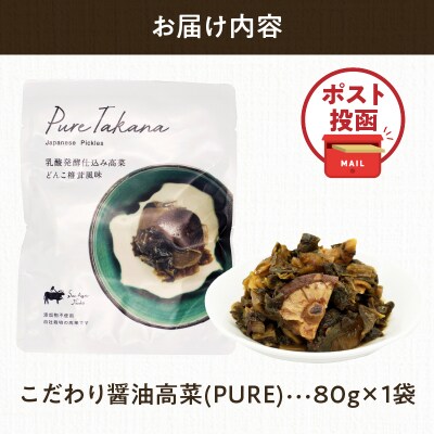 ＼ポスト投函/こだわり醤油高菜(PURE) 計1袋 (80g) 漬物 おかず 野菜_T025-020