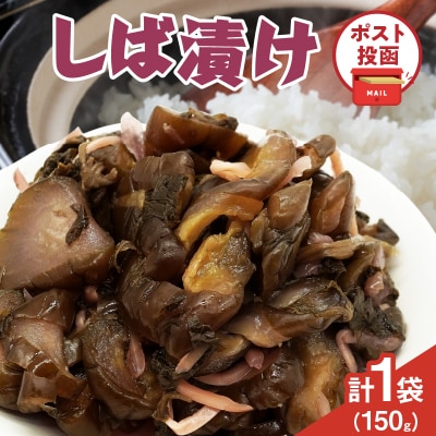 ＼ポスト投函/しば漬け 計1袋 (150g) 漬物 おかず 野菜 加工品 国産_T025-021
