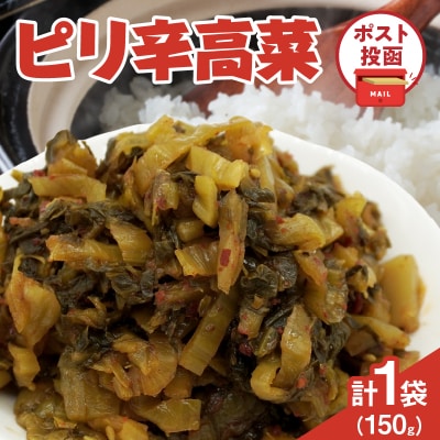 ＼ポスト投函/ピリ辛高菜 計1袋 (150g) 漬物 おかず 野菜 加工品 国産_T025-022