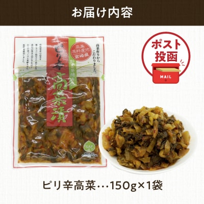 ＼ポスト投函/ピリ辛高菜 計1袋 (150g) 漬物 おかず 野菜 加工品 国産_T025-022