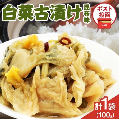 ＼ポスト投函/白菜古漬け(昆布味) 計1袋 (100g) 漬物 おかず 野菜_T025-023