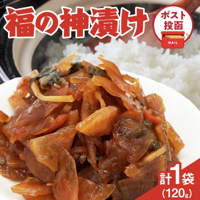 ＼ポスト投函/福の神漬け 計1袋 (120g) 漬物 おかず 野菜 加工品 国産_T025-024