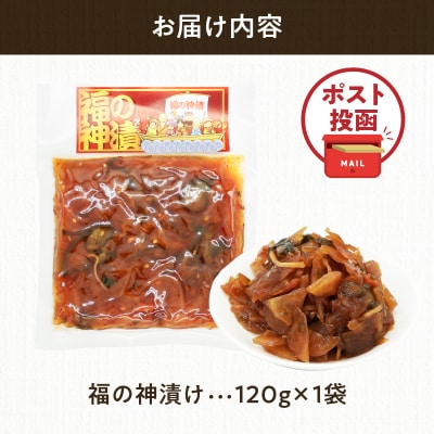 ＼ポスト投函/福の神漬け 計1袋 (120g) 漬物 おかず 野菜 加工品 国産_T025-024