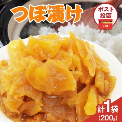 ＼ポスト投函/つぼ漬け 計1袋 (200g) 漬物 おかず 野菜 加工品 国産_T025-025