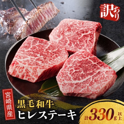 ≪訳あり≫宮崎県産黒毛和牛(経産牛)ヒレステーキ_T025-015