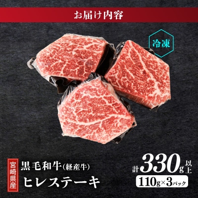 【2週間以内発送】≪訳あり≫宮崎県産黒毛和牛(経産牛)ヒレステーキ_T025-015