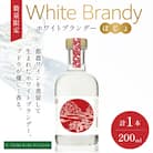 【数量限定】ホワイトブランデーBojo(計1本) 酒 飲料 アルコール 国産_T014-017
