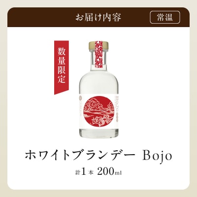 【数量限定】ホワイトブランデーBojo(計1本) 酒 飲料 アルコール 国産_T014-017