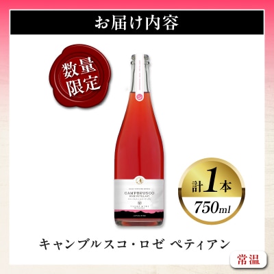【数量限定】キャンブルスコ・ロゼ ペティアン (計1本) 酒 アルコール 国産_T014-019