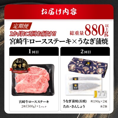 ≪定期便≫＼1か月に2回お届け!!/宮崎牛ロースステーキ×うなぎ蒲焼★最強コンビ_T999-0022