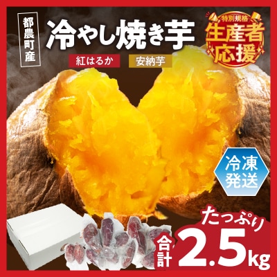 生産者応援【期間・数量限定】冷やし焼き芋(安納芋・紅はるか) 合計2.5kg_T016-005-ZO