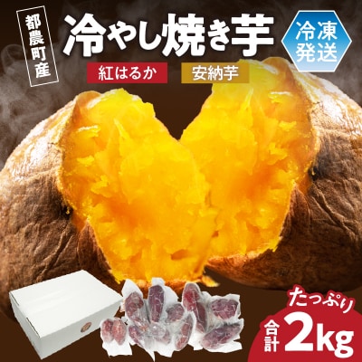 冷やし焼き芋(安納芋・紅はるか) 合計2kg さつまいも イモ 野菜 国産_T016-005