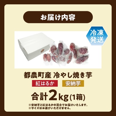 冷やし焼き芋(安納芋・紅はるか) 合計2kg さつまいも イモ 野菜 国産_T016-005