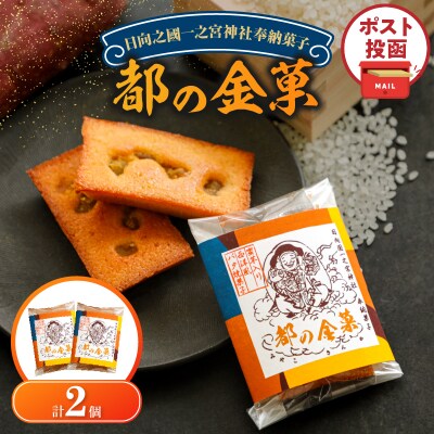 【2週間以内発送】＼ポスト投函/日向之國一之宮神社奉納菓子「都の金菓(計2個)」_T038-012