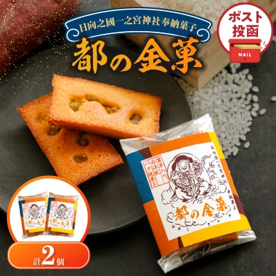 【2週間以内発送】＼ポスト投函/日向之國一之宮神社奉納菓子「都の金菓(計2個)」_T038-012